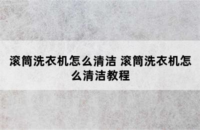 滚筒洗衣机怎么清洁 滚筒洗衣机怎么清洁教程